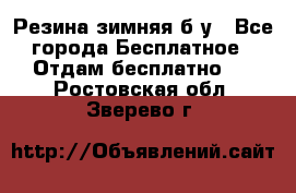 Резина зимняя б/у - Все города Бесплатное » Отдам бесплатно   . Ростовская обл.,Зверево г.